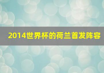 2014世界杯的荷兰首发阵容