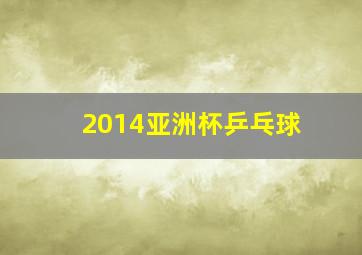 2014亚洲杯乒乓球