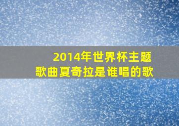 2014年世界杯主题歌曲夏奇拉是谁唱的歌