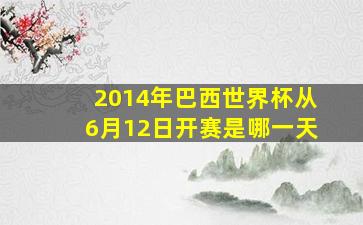 2014年巴西世界杯从6月12日开赛是哪一天