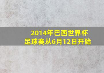 2014年巴西世界杯足球赛从6月12日开始