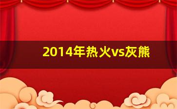 2014年热火vs灰熊