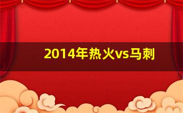 2014年热火vs马刺