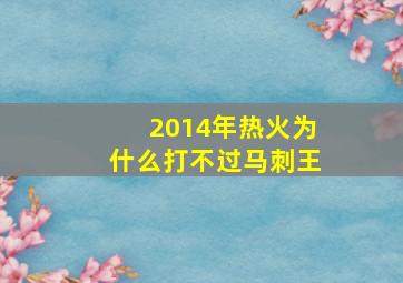 2014年热火为什么打不过马刺王