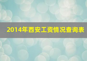 2014年西安工资情况查询表