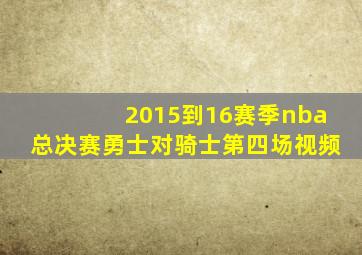 2015到16赛季nba总决赛勇士对骑士第四场视频