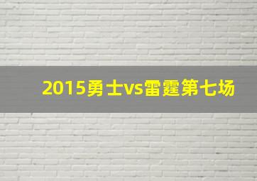 2015勇士vs雷霆第七场