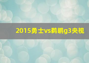 2015勇士vs鹈鹕g3央视