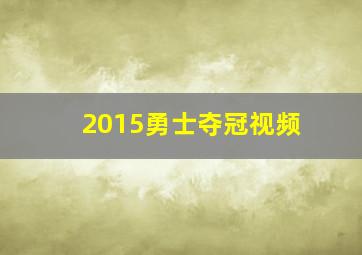 2015勇士夺冠视频