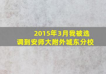 2015年3月我被选调到安师大附外城东分校