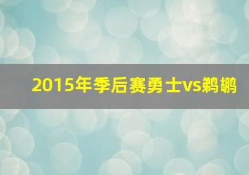 2015年季后赛勇士vs鹈鹕