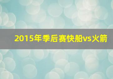 2015年季后赛快船vs火箭