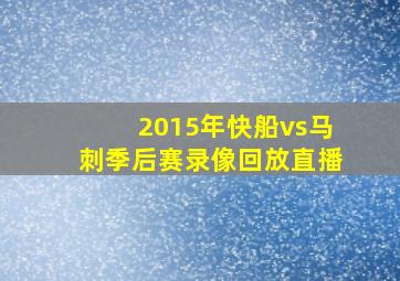 2015年快船vs马刺季后赛录像回放直播