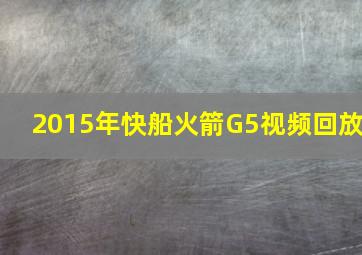 2015年快船火箭G5视频回放