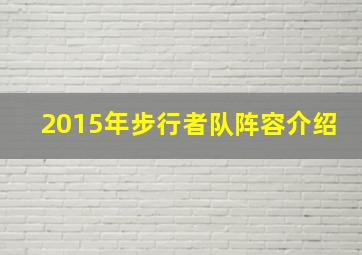 2015年步行者队阵容介绍