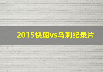 2015快船vs马刺纪录片