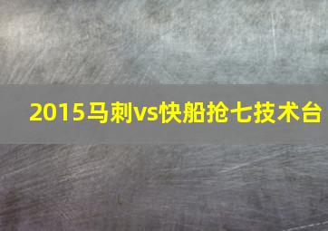 2015马刺vs快船抢七技术台