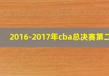 2016-2017年cba总决赛第二场