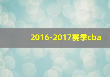 2016-2017赛季cba