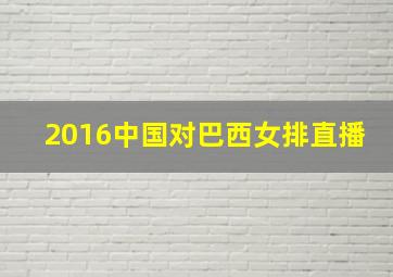 2016中国对巴西女排直播