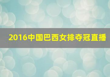 2016中国巴西女排夺冠直播