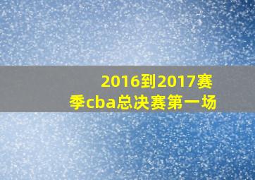 2016到2017赛季cba总决赛第一场