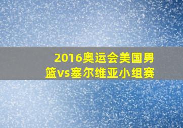 2016奥运会美国男篮vs塞尔维亚小组赛