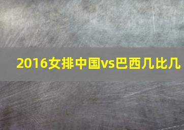 2016女排中国vs巴西几比几