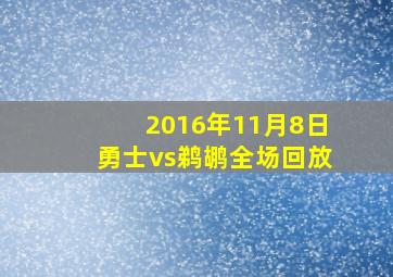 2016年11月8日勇士vs鹈鹕全场回放