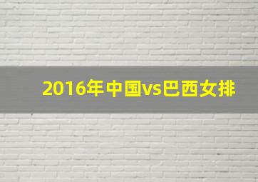 2016年中国vs巴西女排