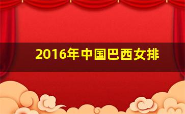 2016年中国巴西女排