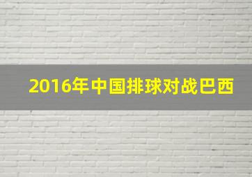 2016年中国排球对战巴西