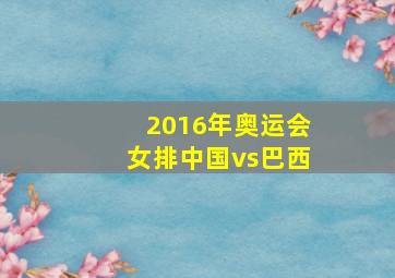 2016年奥运会女排中国vs巴西