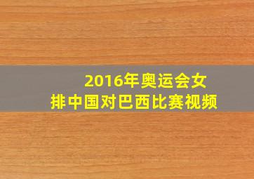 2016年奥运会女排中国对巴西比赛视频