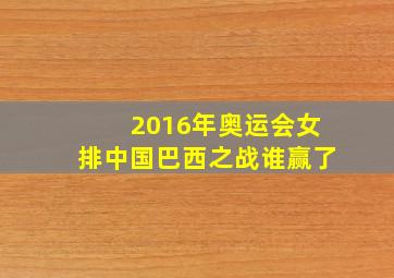 2016年奥运会女排中国巴西之战谁赢了