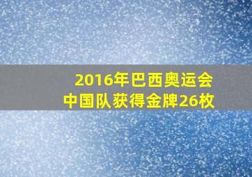 2016年巴西奥运会中国队获得金牌26枚