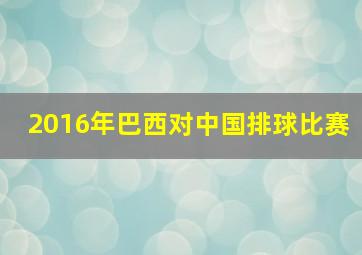 2016年巴西对中国排球比赛