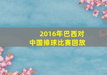 2016年巴西对中国排球比赛回放