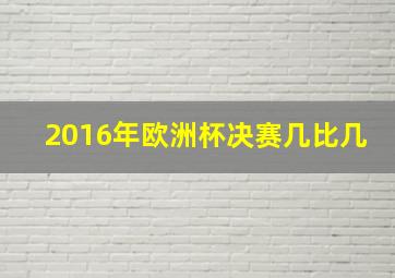 2016年欧洲杯决赛几比几