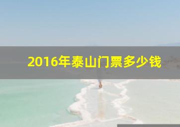 2016年泰山门票多少钱