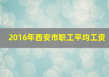 2016年西安市职工平均工资