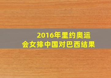 2016年里约奥运会女排中国对巴西结果