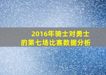 2016年骑士对勇士的第七场比赛数据分析