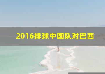 2016排球中国队对巴西