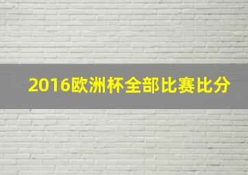 2016欧洲杯全部比赛比分