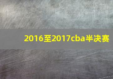 2016至2017cba半决赛