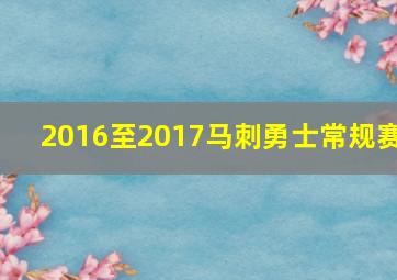 2016至2017马刺勇士常规赛