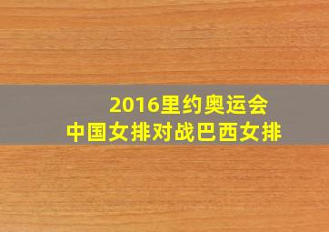 2016里约奥运会中国女排对战巴西女排