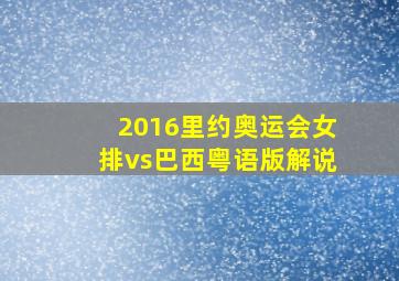 2016里约奥运会女排vs巴西粤语版解说