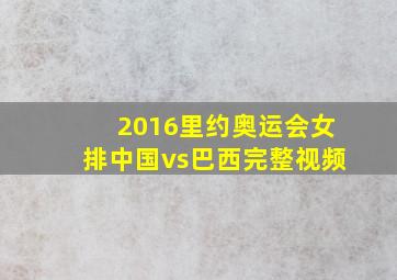 2016里约奥运会女排中国vs巴西完整视频